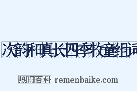 次韵和真长四季牧童组词是什么意思的图片
